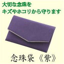 念珠袋 紫