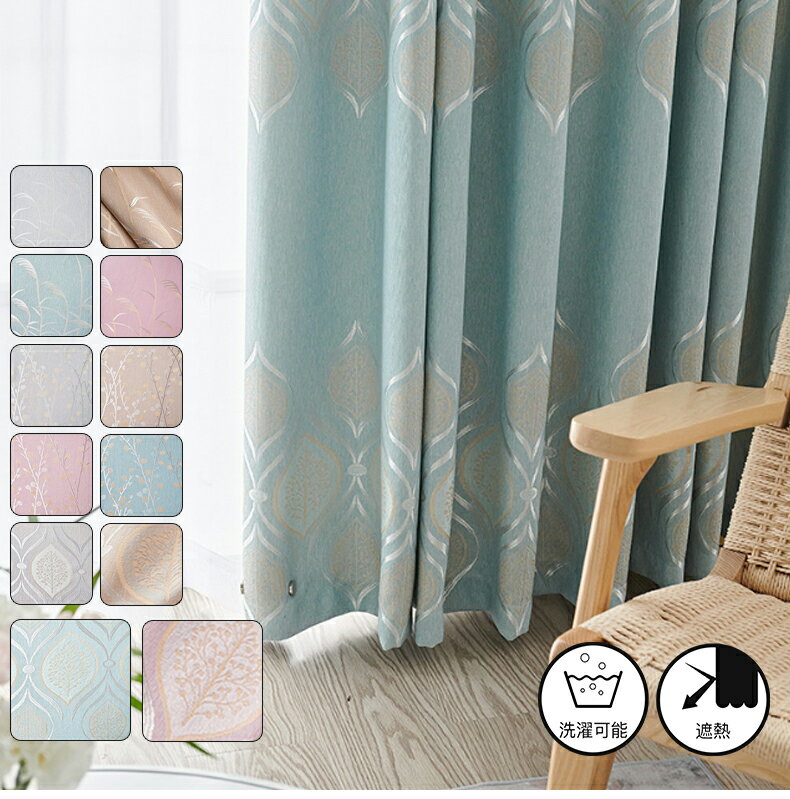 【1cm刻みのオーダー】12色 カーテン 遮光 2級 北欧 葉柄 ジャカード 光沢 高密度の生地 モダン おしゃれ プレミアム オシャレ ゴージャス エレガント ピンク ブルー グレー 遮熱 洗える 腰高窓 間仕切り 寝室 リビング 幅 100 150 200 丈 178 180 送料無料 タッセル付き