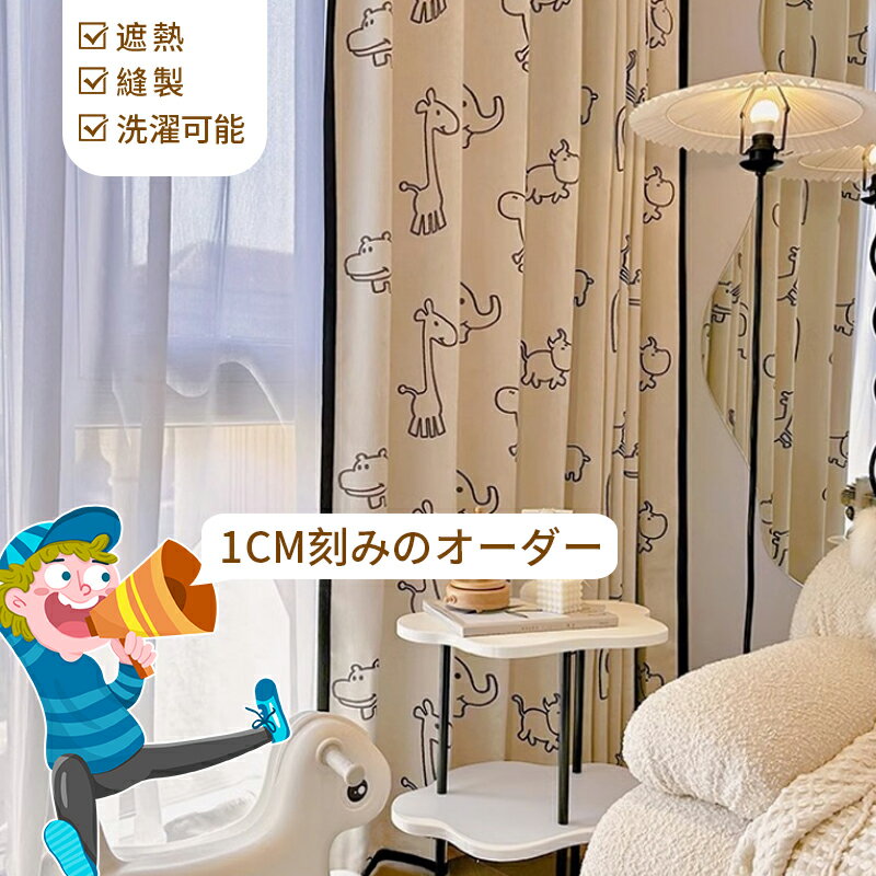 【1cm刻みのオーダー】カーテン 2級遮光 可愛い ジャカード 動物 キリン カバ アニメーション フックア..