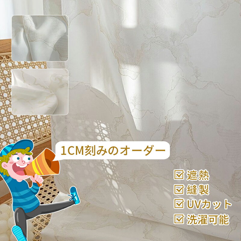【1cm刻みのオーダー】レースカーテン 非遮光 北欧 姫系 マーブル柄 イチョウ ホワイト 薄地 採光 可愛い おしゃれ かわいい 送料無料 レース UVカット 透け感 ガーゼ 洗える オシャレ 女の子 部屋 寝室 リビング 腰高窓 出窓 幅150 200 丈120 180