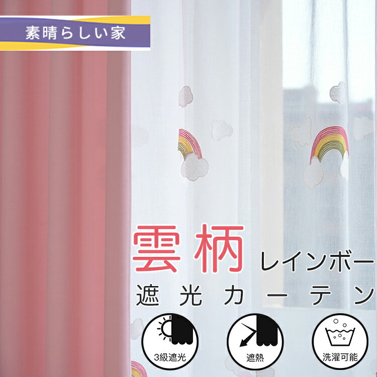 【1cm刻みのオーダー】カーテン 雲柄 虹 レインボー 無地 子供部屋 女の子 ピンク カーテン 北