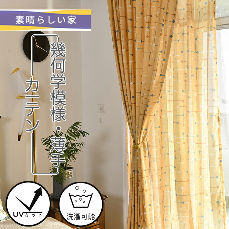 【1cm刻みのオーダー】北欧 かわいい カーテン 幾何学模様 非遮光 送料無料 薄手 自然の風を通しカーテンチュール uvカット 子供部屋 間仕切り リビングルーム 取り外し簡単 窓ガーゼ 幅150cm×丈178cm イエロー オーダーカーテン