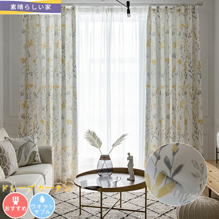 【素晴らしい家】【1cm刻みのオーダー】【水彩調大人プリント】カーテン 非遮光 北欧 花柄 カーテン 花柄 かわいい イエロー 幅100x丈190cm 2ッ山ヒダ 高品質 寝室 出窓 部屋 居間 断熱 遮熱 イエロー 幅100cm×丈178cm