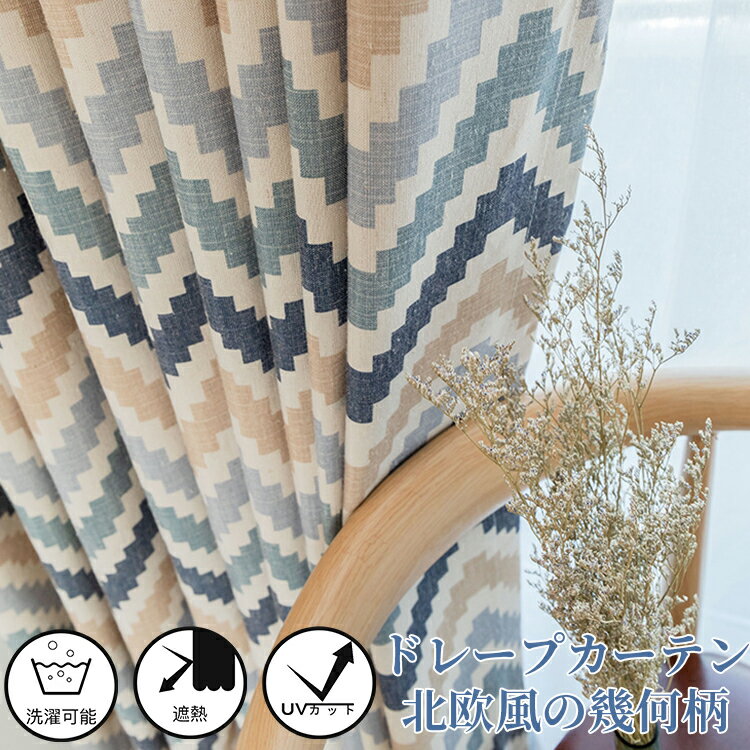 【1cm刻みのオーダー】 カーテン 北欧 幾何柄 おしゃれ かわいい オーダー 送料無料 ドレープカーテン 2枚セット 1枚 UVカット 遮熱 断熱 洗える 子供部屋 寝室 リビング 腰高窓 出窓 幅50~200cm 丈50~260cm
