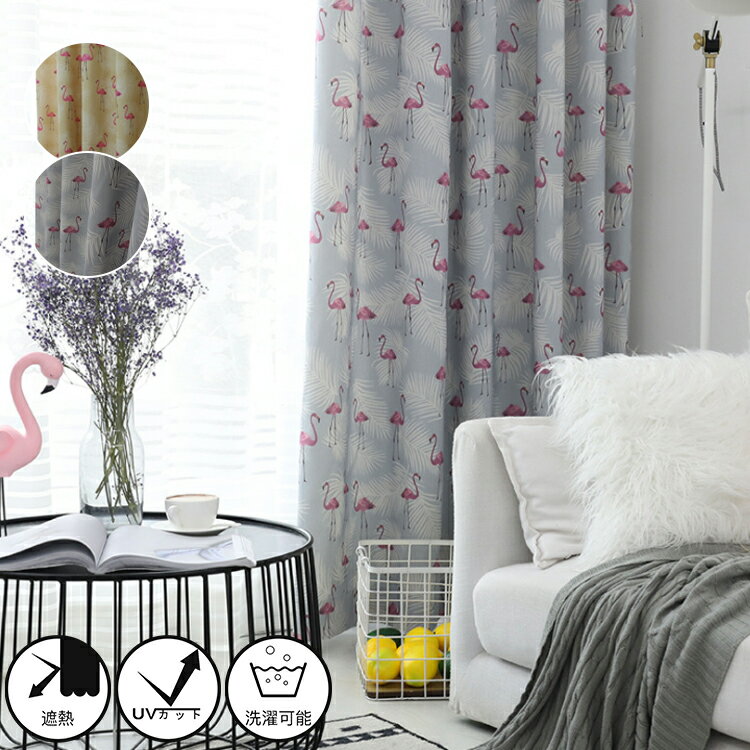 【1cm刻みのオーダー】カーテン フラミンゴ 北欧 イエロー グレー おしゃれ かわいい オーダー 送料無料 ドレープカーテン UVカット 遮熱 断熱 洗える 子供部屋 寝室 リビング 腰高窓 出窓 幅50~200cm 丈50~260cm