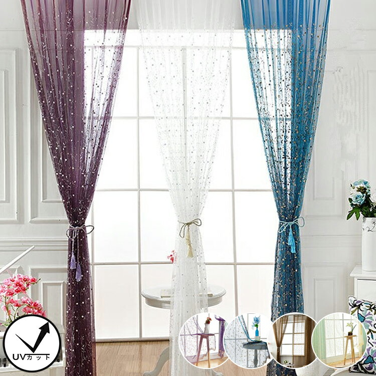 【1cm刻みのオーダー】レースカーテン 北欧 刺繍 花柄 アラベスク オーダー 送料無料 可愛い おしゃれ かわいい UVカット 遮熱 断熱 洗える 子供部屋 寝室 リビング 腰高窓 出窓レースカーテン 幅50~200cm 丈50~260cm