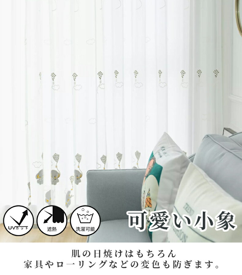 【1cm刻みのオーダー】カーテン 非遮光 北欧 可愛い 象 カイト柄 刺繍 オシャレ 動物型 ホワイト モダン uvカット レース 薄手 採光 ガーゼ おしゃれ かわいい 出窓 間仕切り リビング ボイル 男の子 子供部屋 女の子 幅100 150 200 丈178 180