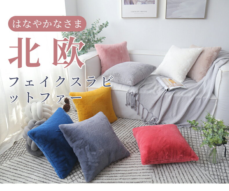 [全14色]【フェイクラビットファー】クッションカバー 50×50cm 北欧 ふわふわ ラビットファー リビング フェイクファー 正方形 クッション 無地 おしゃれ 可愛い 装飾 枕カバー リゾート 座布団カバー アジアン 雑貨 秋 冬 リビング 寝室 在宅勤務 洗える