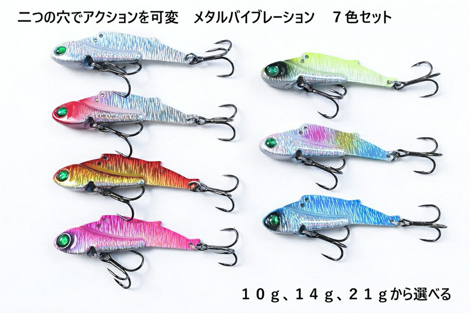 乐天商城 - 二つの穴でアクションを可変 鉄板 メタルバイブレーション 10g 14g 21g 7色セット シーバス 青物 タチウオ ヒラメ ソルト マゴチ ブリ ヒラマサ カンパチ サゴシ サワラ ヒラスズキ オオニベ メッキ サーフ 砂浜 堤防 防波堤 磯 河口 カマス ソルト ただ巻き スローに誘える