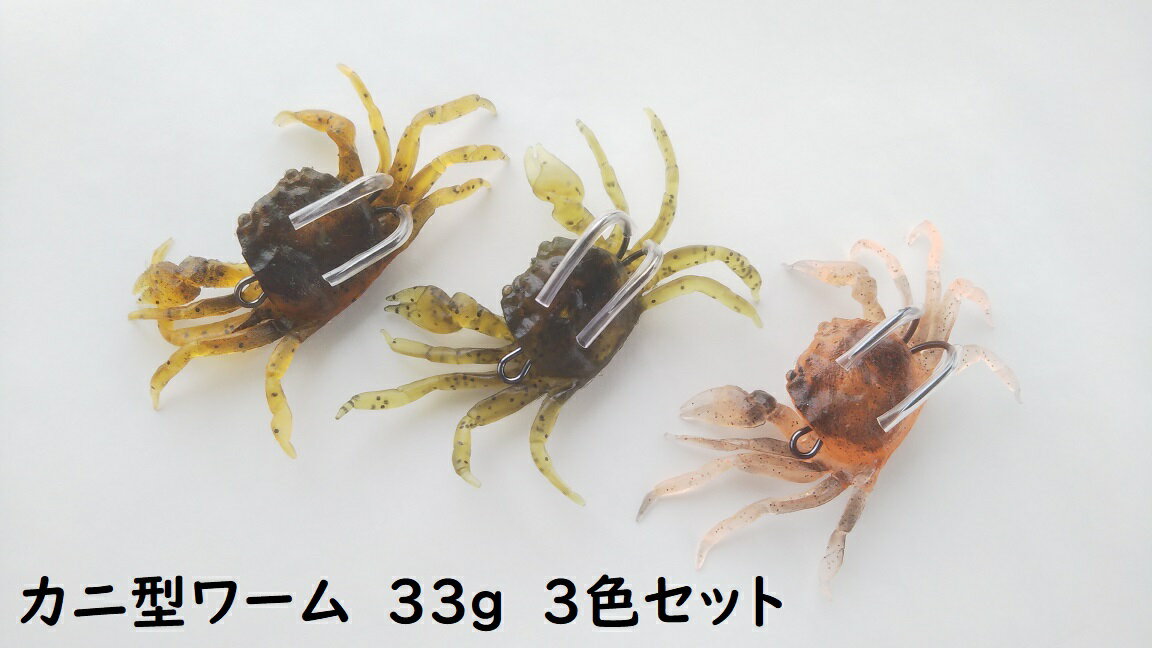 カニ型 ワーム ソフトルアー 33g 3色セット 蟹 タコ 釣り 海 チヌ クロダイ 真鯛 マダイ シーバス ブラックバス ダブルフック ソルトウォーター カン...