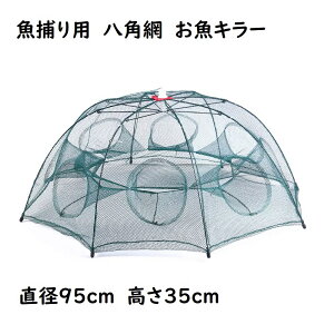 八角網　8穴タイプ　八つ手　コンパクトに持ち運べる　折り畳み式　エビ　カニ　小魚　漁具　魚捕り　漁具　ケージ　罠　タコ　お魚キラー　メダカ　タナゴ　ドジョウ　トミヨ　イトヨ　オイカワ　カワムツ　ネット　仕掛け　網カゴ　ザリガニ　川　鮎　アユ　ウグイ　ハヤ