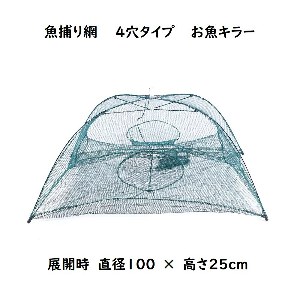 四角網　4穴タイプ　八つ手　コンパクトに持ち運べる　折り畳み式　エビ　カニ　小魚　漁具　魚捕り　漁具　ケージ　罠　タコ　お魚キラー　メダカ　タナゴ　ドジョウ　オイカワ　カワムツ　ネット　仕掛け　網カゴ　ザリガニ　川　鮎　アユ　ウグイ　ハヤ　ハエ　八角網