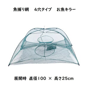 四角網　4穴タイプ　八つ手　コンパクトに持ち運べる　折り畳み式　エビ　カニ　小魚　漁具　魚捕り　漁具　ケージ　罠　タコ　お魚キラー　メダカ　タナゴ　ドジョウ　オイカワ　カワムツ　ネット　仕掛け　網カゴ　ザリガニ　川　鮎　アユ　ウグイ　ハヤ　ハエ　八角網