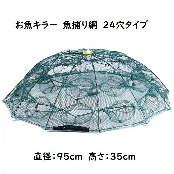 お魚キラー 八角網　24穴タイプ コンパクトに持ち運べる 折り畳み式 エビ　カニ　小魚　魚捕り　漁具　ケージ 罠 タコ　ドジョウ　岩魚　山女魚　イワナ　ヤマメ　アマゴ　メダカ　ガサガサ　網　川　沼　湖　池　渓流　カワムツ　オイカワ　サワガニ　沢ガニ　ウグイ　ハヤ