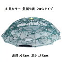 お魚キラー 八角網 24穴タイプ コンパクトに持ち運べる 折り畳み式 エビ カニ 小魚 魚捕り 漁具 ケージ 罠 タコ ドジョウ 岩魚 山女魚 イワナ ヤマメ アマゴ メダカ ガサガサ 網 川 沼 湖 池 …