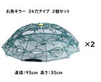 お魚キラー 2個セット 八角網　24穴タイプ コンパクトに持ち運べる 折り畳み式 エビ　カニ　小魚　魚捕り　漁具　ケージ 罠 タコ　ドジョウ　岩魚　山女魚　イワナ　ヤマメ　アマゴ　メダカ　ガサガサ　網　川　沼　湖　池　渓流　カワムツ　オイカワ　サワガニ　沢ガニ