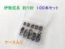 伊勢尼系 釣り針 大量! シルバー 100本セット マス針 フック ルアーにも 簡単 仕掛け作り 返し有り DIY 自作に クロダイ グレ メジナ アシストフッ...