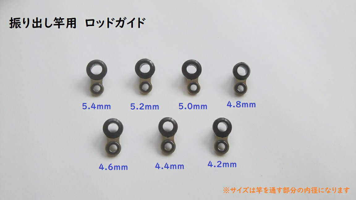 振り出し竿　ロッドガイド　中間ガイド　7サイズ　セット　4.2mm～5.4mm　修理　DIY　ハンドメイド　修..