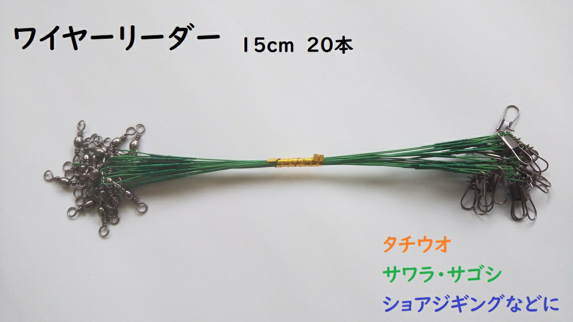 乐天商城 - ワイヤーリーダー　15cm　グリーン　20本　セット　スナップ・サルカン付き　ジギング　ショア　オフショア　タチウオ　サワラ　サゴシ
