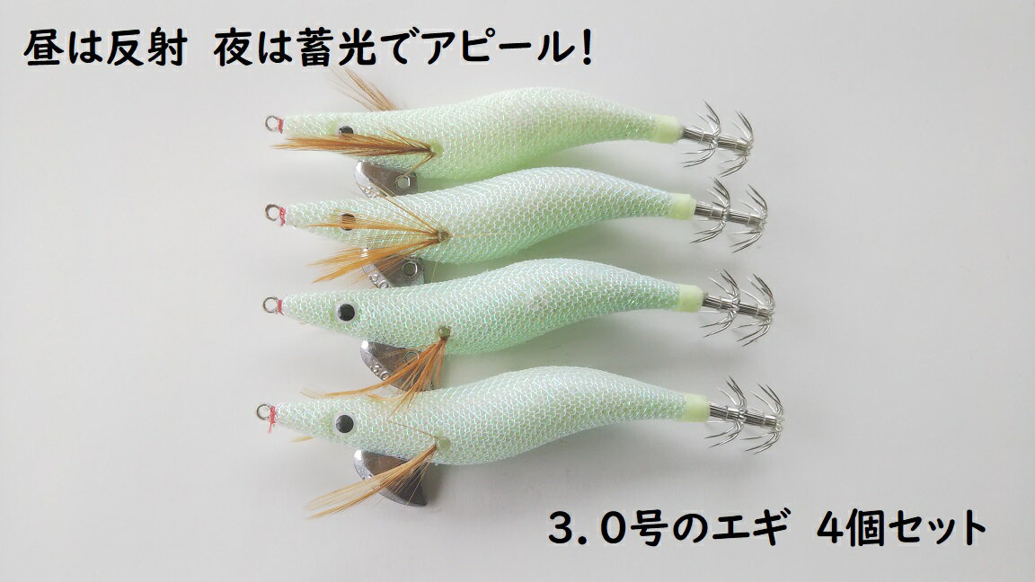 昼も夜も光る！　エギ　3.0号 14g　4個セット　光で反射　夜光　蓄光　タコ　イカ釣り　デイゲーム　ナイトゲーム　フラッシュ　フラッシング　夜釣り　日中　エギング　餌木　スッテ　アオリイカ　コウイカ　ヤリイカ　マイカ　スルメイカ　タコング　マルイカ　アカイカ