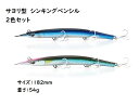 サヨリ型 シンキングペンシル シンペン ルアー 2色セット 182mm 54g マグロ カツオ 青物 シイラ ブリ ヒラマサ カンパチ