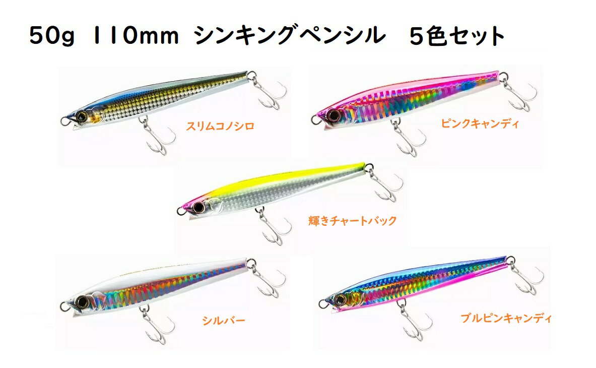 50g　110mm　シンキングペンシル　シンペン　5色セット 110S　貫通ワイヤー　全てにフック装着　ゆらゆら　シーバス　ヒラスズキ　スズキ　ブリ　カンパチ　大物　モンスター　ヒラマサ　サワラ　サゴシ　ワラサ　シイラ　マグロ　ショット　カツオ　GT　ロウニンアジ