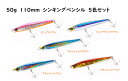 50g 110mm シンキングペンシル シンペン 5色セット 貫通ワイヤー 全てにフック装着 ゆらゆら ブリ カンパチ 青物 110S ショット スズキ ヒラスズキ シーバス 大物 モンスター ヒラマサ GT ロウニンアジ シイラ カツオ ヒラメ マダイ 真鯛 TypeB