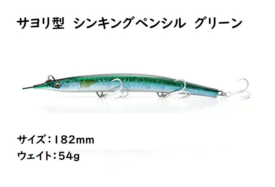 サヨリ型　シンキングペンシル　シンペン　ルアー　グリーン　182mm　54g　マグロ　カツオ　青物　シイラ　ブリ　ヒラマサ　カンパチ　オキザワラ　沖ザワラ　カマスザワラ　サワラ　サゴシ　イソマグロ　GT　ロウニンアジ　カスミアジ　ビンナガ　ビンチョウ　メバチ