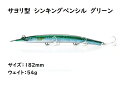 サヨリ型 シンキングペンシル シンペン ルアー グリーン 182mm 54g マグロ カツオ 青物 シイラ ブリ ヒラマサ カンパチ オキザワラ 沖ザワラ カマスザワラ サワラ サゴシ イソマグロ GT ロウニンアジ カスミアジ ビンナガ ビンチョウ メバチ