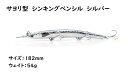 サヨリ型　シンキングペンシル　シンペン　ルアー　シルバー　182mm　54g　マグロ　カツオ　青物　シイラ　ブリ　ヒラマサ　カンパチ　オキザワラ　沖ザワラ　カマスザワラ　サワラ　サゴシ　イソマグロ　GT　ロウニンアジ　カスミアジ　ビンナガ　ビンチョウ　メバチ