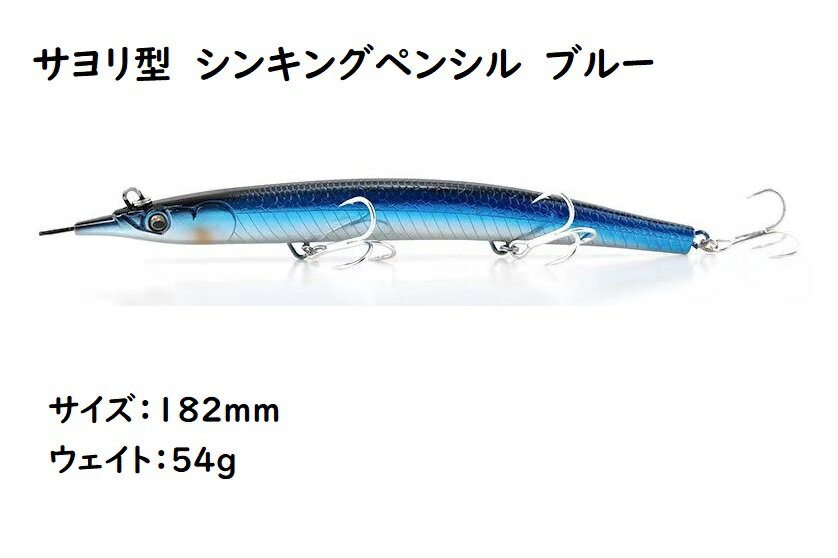 サヨリ型　シンキングペンシル　シンペン　ルアー　ブルー　182mm　54g　マグロ　カツオ　青物　シイラ　ブリ　ヒラマサ　カンパチ　GT　ロウニンアジ