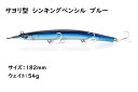 サヨリ型　シンキングペンシル　シンペン　ルアー　ブルー　182mm　54g　マグロ　カツオ　青物　シイラ　ブリ　ヒラマサ　カンパチ　GT　ロウニンアジ