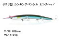 サヨリ型 シンキングペンシル シンペン ルアー ピンクヘッドグリーン 182mm 54g マグロ カツオ 青物 シイラ ブリ ヒラマサ カンパチ GT ロウニンアジ