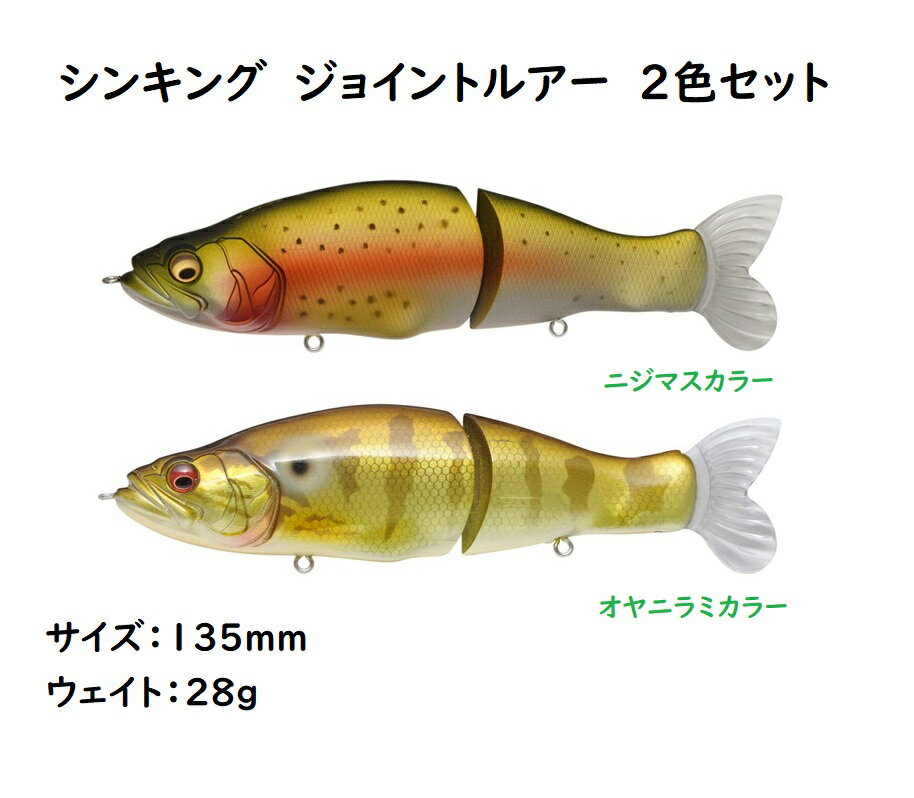 ジョイントルアー シンキング 135mm 28g 2色セット ニジマス オヤニラミ カラー マグネット入り フックも付属 バス釣り