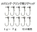 メバリング アジング ジグヘッド 大量 (1g) (1.5g) (2g) (3.5g) (5g) (7g) セット ワームキーパー付き 根魚 ロックフィッシュ ...
