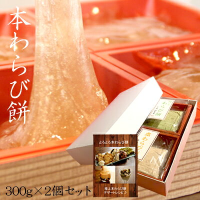 京都成寿庵『本わらび餅』300g×2個セット(合計600g)【ギフト箱入】【レシピ付き】【クール冷蔵便】【食べ比べセット】