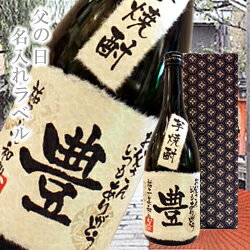 名入れ芋焼酎 【父の日名前入り】芋焼酎720ml【紙箱入り】【父の日ギフト】【北海道・沖縄・東北へのお届けは別途送料がかかります】