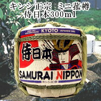 手のひらサイズのミニ菰樽　【侍日本】容量300ml詰