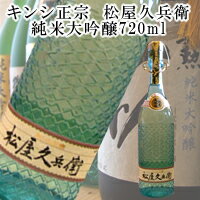 キンシ正宗　純米大吟醸　松屋久兵衛720ml