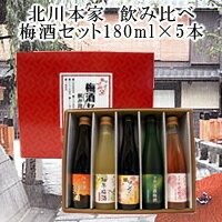 はんなり梅酒180ml×5本5種類飲み比べセット