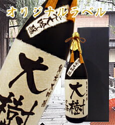 名入れ日本酒ギフト 【オリジナルラベル】山田錦100%　純米大吟醸1800ml【ギフト箱入り】【送料無料】【楽ギフ_名入れ】【バースデー】【RCP】