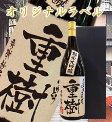 名入れ日本酒ギフト 【オリジナルラベル】純米大吟醸1800ml【ギフト箱入り】【送料無料】【楽ギフ_名入れ】【バースデー】【RCP】