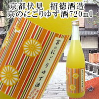 招徳酒造　京のにごりゆず酒720ml