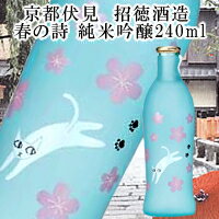 京都伏見　招徳酒造 純米吟醸【春の詩】240ml