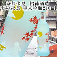 京都伏見　招徳酒造 純米吟醸【秋の夜長】240ml