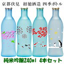 純米吟醸『四季ボトル』春・夏・秋・冬の4本セット240ml×4本【専用ギフト箱入り】【送料無料】【RCP】