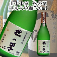 山本本家‘神聖’松の翠　純米大吟醸720ml
