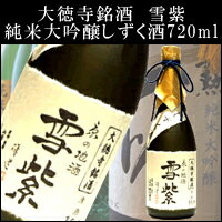 大徳寺銘酒 雪紫純米大吟醸しずく酒720ml 【当店オリジナル商品】