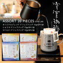 お中元 雪室珈琲 ドリップ バッグ アソート 5P×4袋 ギフト ( オリジナル / ショコラ / マイルド ) | 暑中見舞 残暑見舞 敬老の日 お歳暮 ギフト 高級 ドリップ 雪室コーヒー 新潟 熨斗 内祝 ご挨拶 お礼 贈答 お返し プレゼント 贈り物 お誕生日 鈴木コーヒー EYAD-300