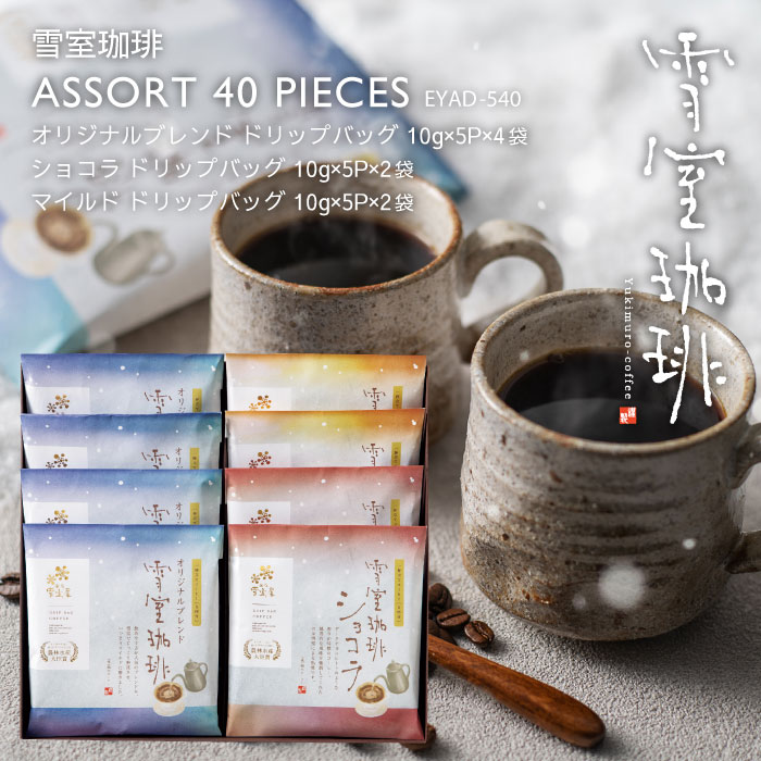 御歳暮 コーヒー ギフト | 雪室珈琲 ドリップ バッグ アソート 5P×8袋 ギフト ( オリジナル / ショコラ / マイルド ) | 雪室コーヒー 年始 ...